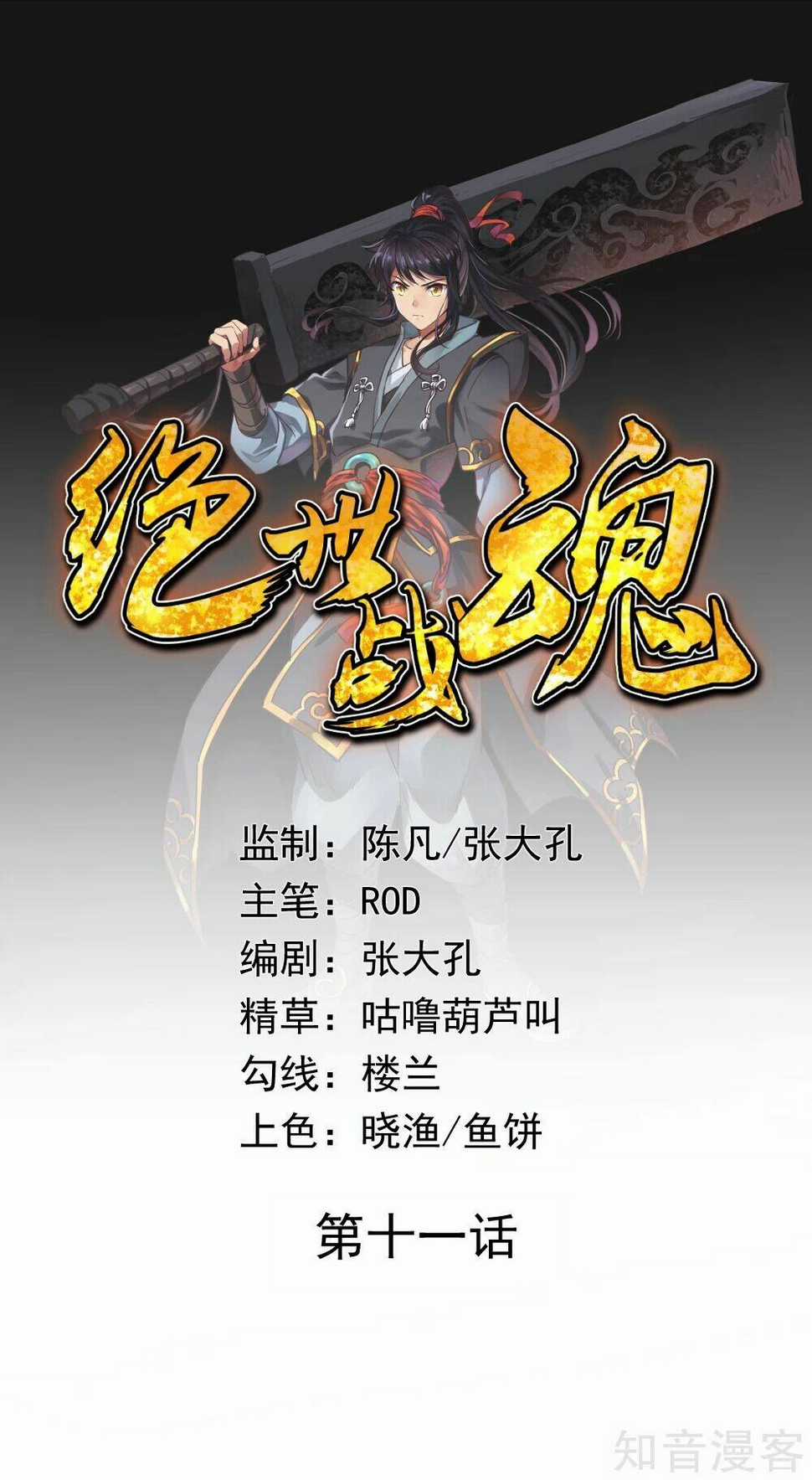 Chiến Hồn Tuyệt Thế Chapter 11 trang 0