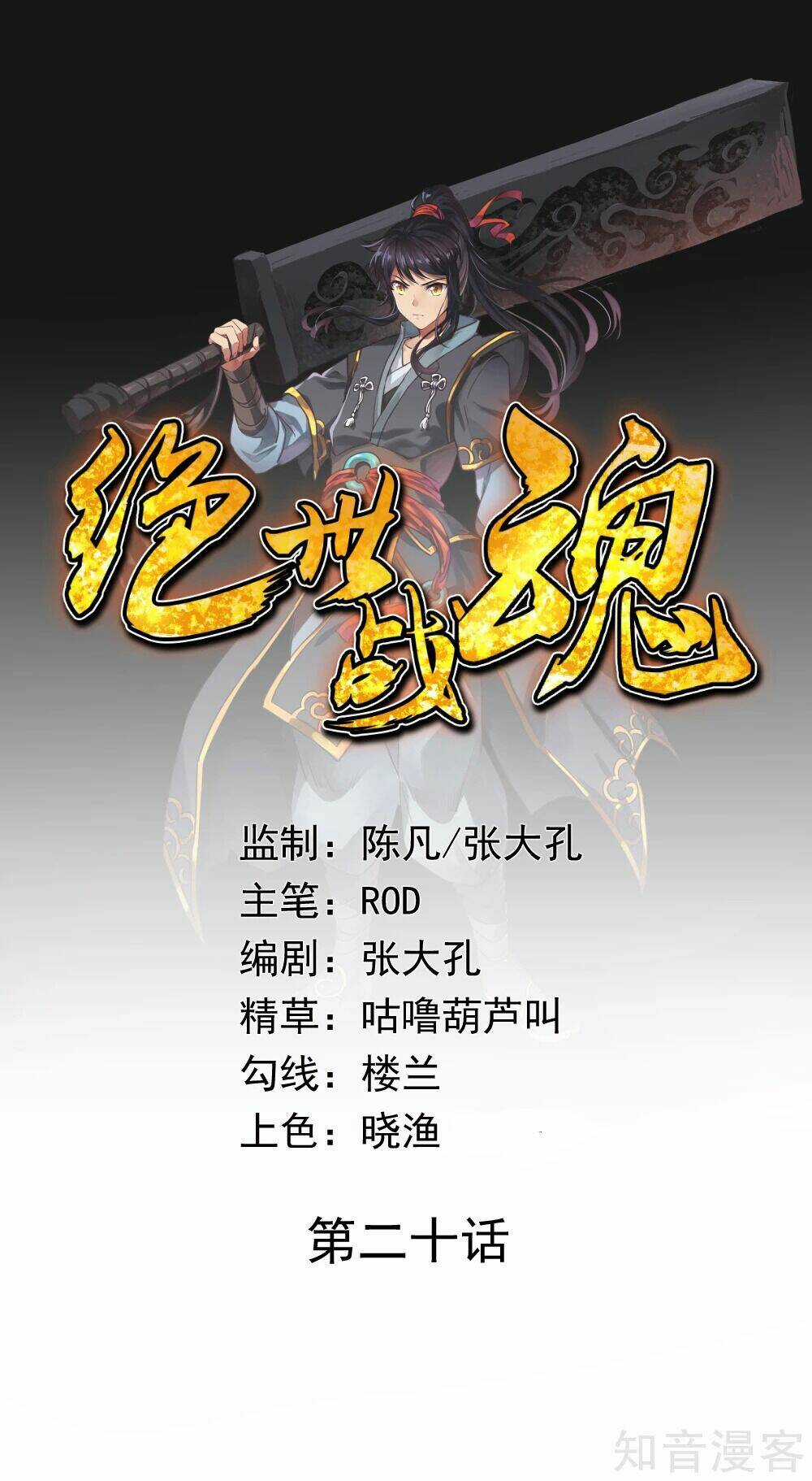 Chiến Hồn Tuyệt Thế Chapter 20 trang 0