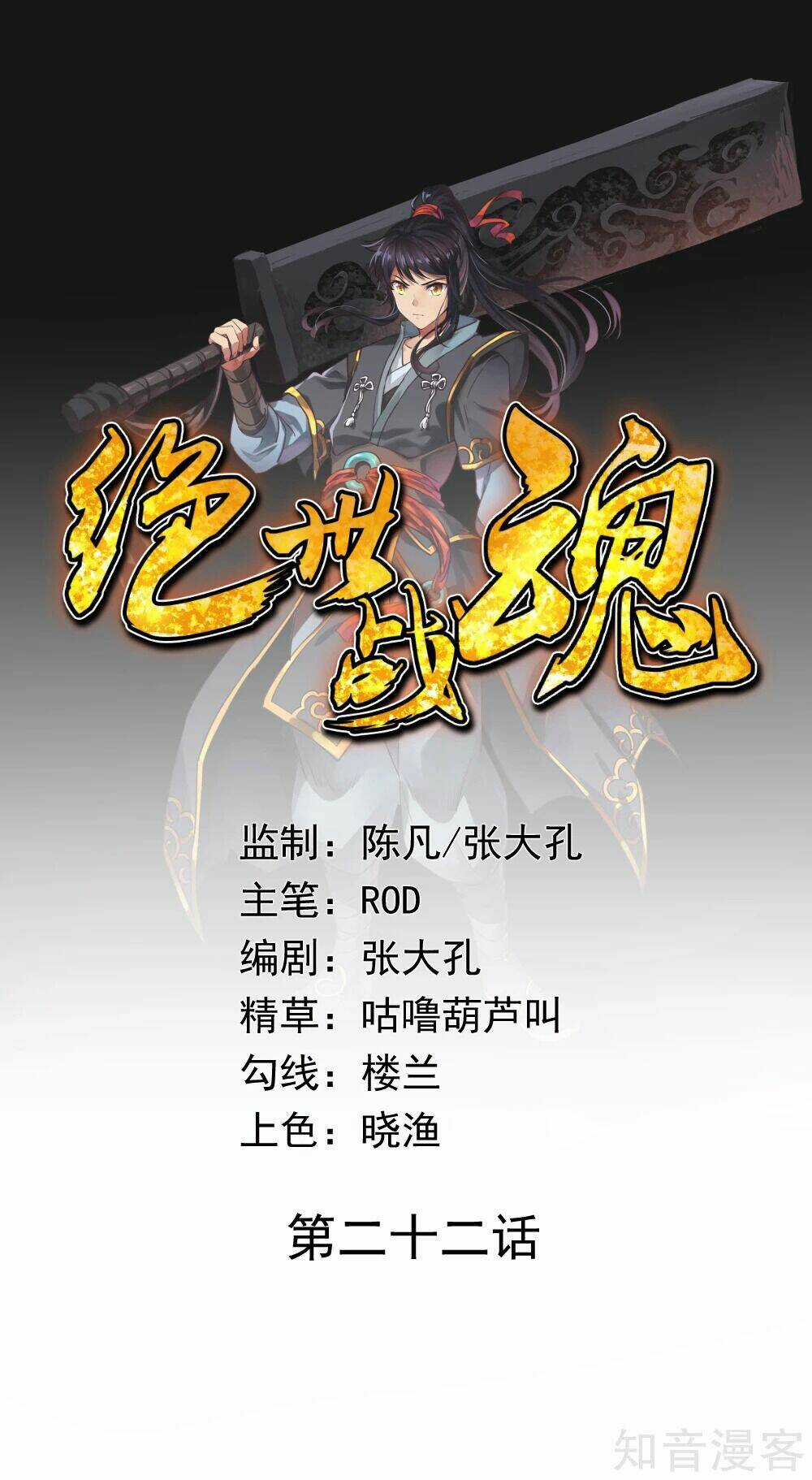 Chiến Hồn Tuyệt Thế Chapter 22 trang 0