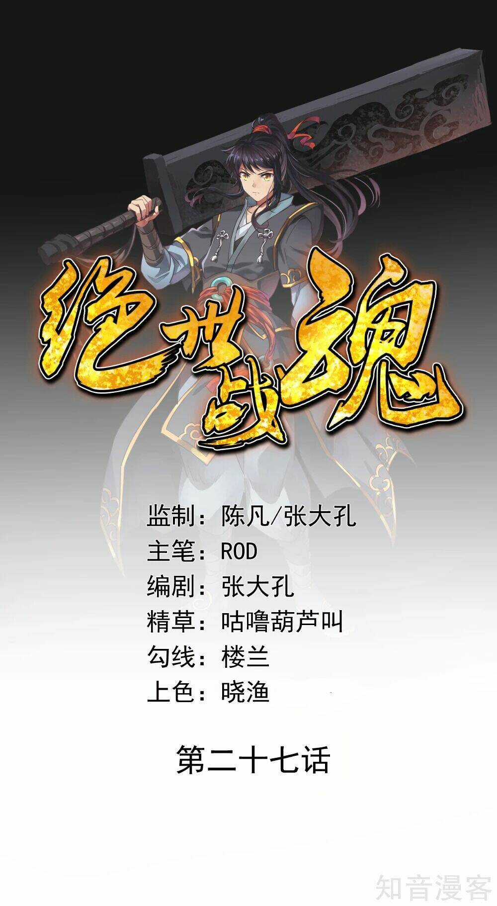 Chiến Hồn Tuyệt Thế Chapter 27 trang 0