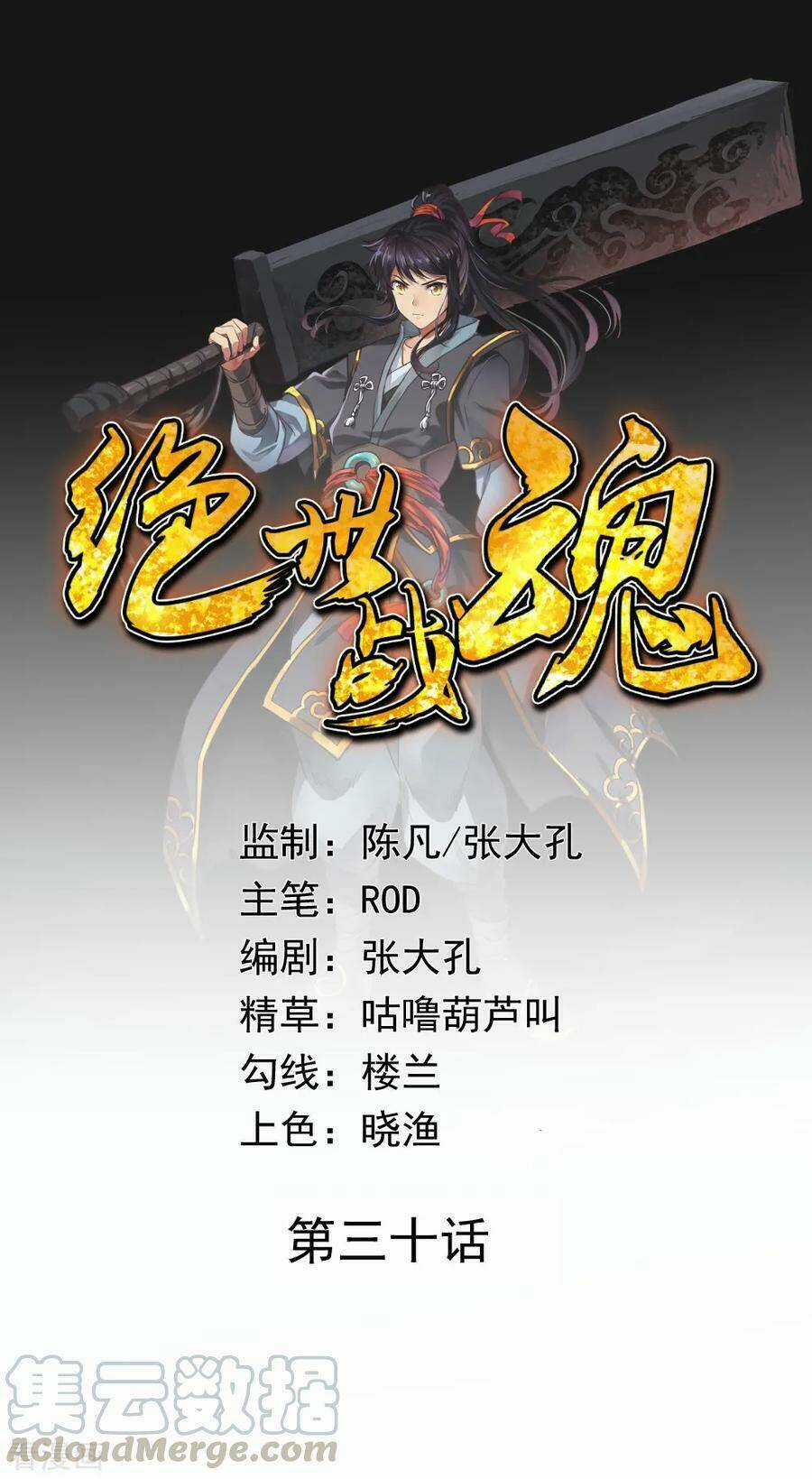 Chiến Hồn Tuyệt Thế Chapter 30 trang 0