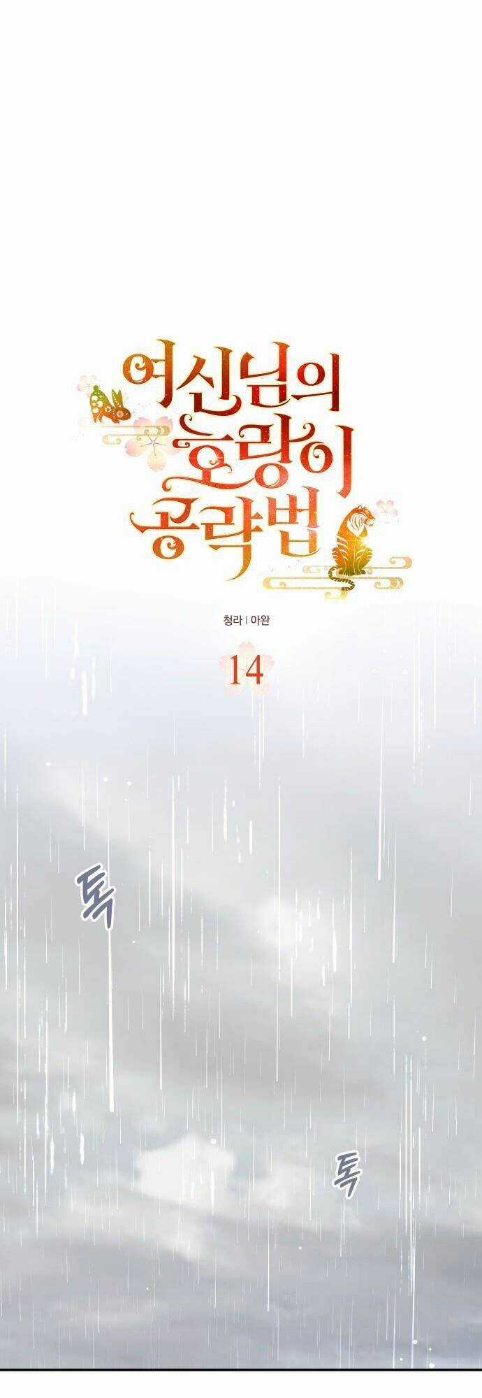 Chiến Lược Săn Hổ Của Nữ Thần Chapter 14 trang 0