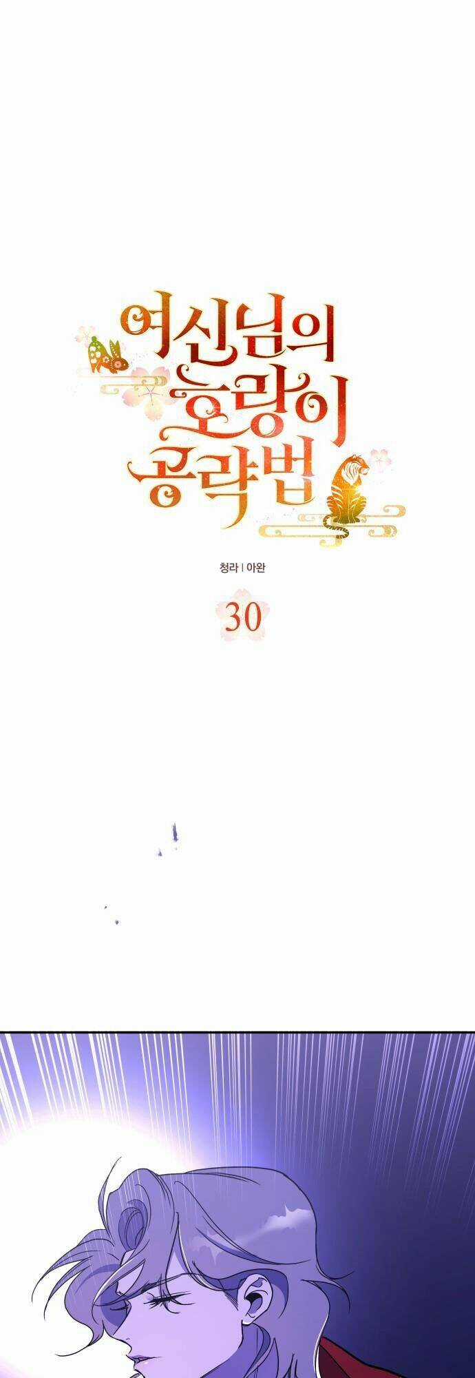 Chiến Lược Săn Hổ Của Nữ Thần Chapter 30 trang 0