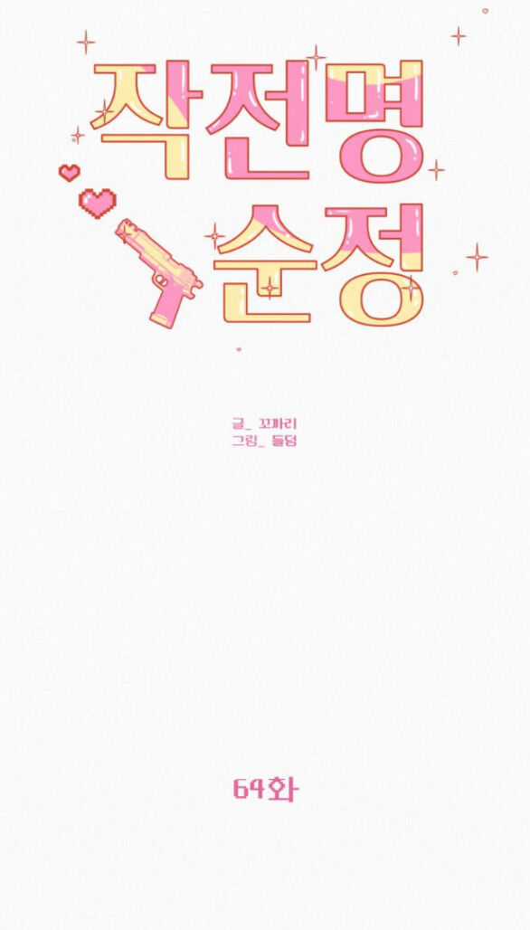 Chiến Lược: Tình Yêu Trong Sáng Chapter 64.2 trang 24