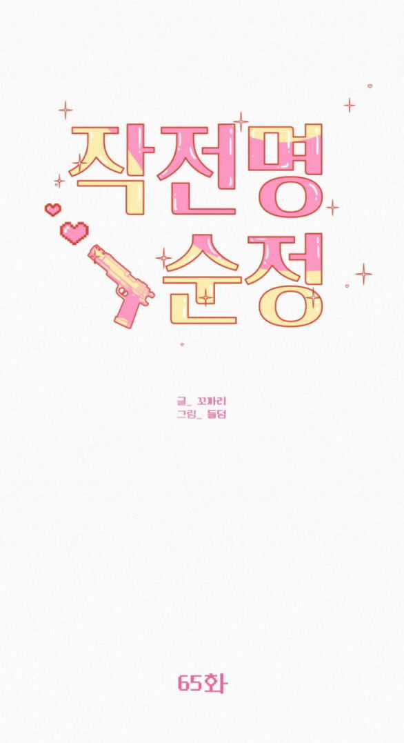 Chiến Lược: Tình Yêu Trong Sáng Chapter 65.1 trang 56