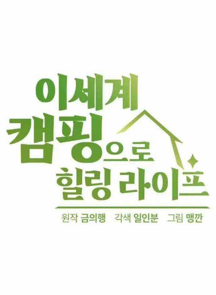 Chữa Lành Cuộc Sống Bằng Cách Cắm Trại Ở Thế Giới Khác Chapter 22 trang 10