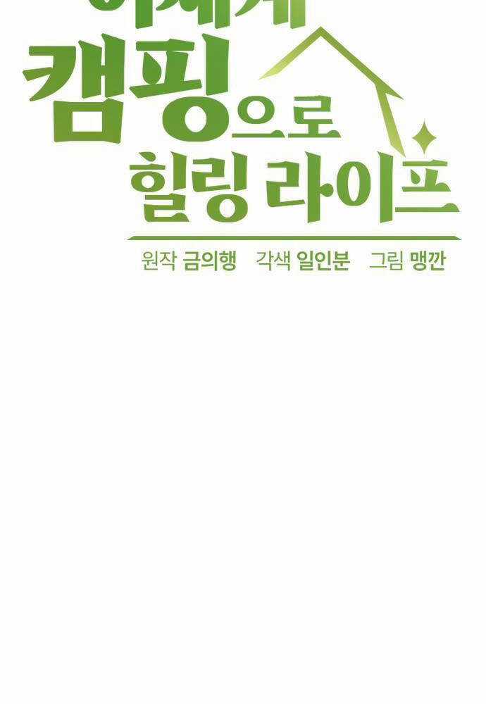 Chữa Lành Cuộc Sống Thông Qua Cắm Trại Ở Thế Giới Khác Chapter 28 trang 9