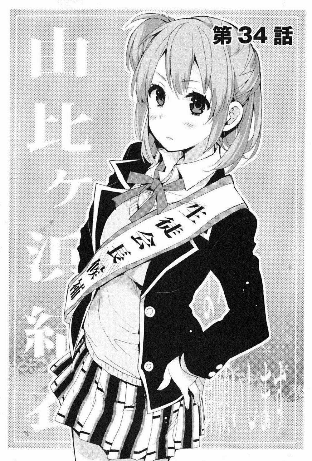 Chuyện Tình Thanh Xuân Bi Hài Của Tôi Quả Nhiên Là Sai Lầm Chapter 34 trang 3