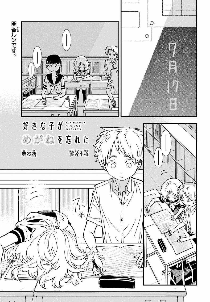 Cô Bạn Gái Mà Mình Thích Lại Quên Mang Theo Kính Mất Rồi Chapter 69 trang 3