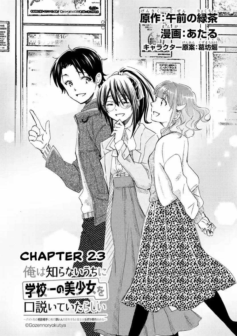 Có Vẻ Như Tôi Đang Tán Tỉnh Cô Gái Xinh Đẹp Nhất Trường Mà Tôi Không Để Ý Chapter 23 trang 5