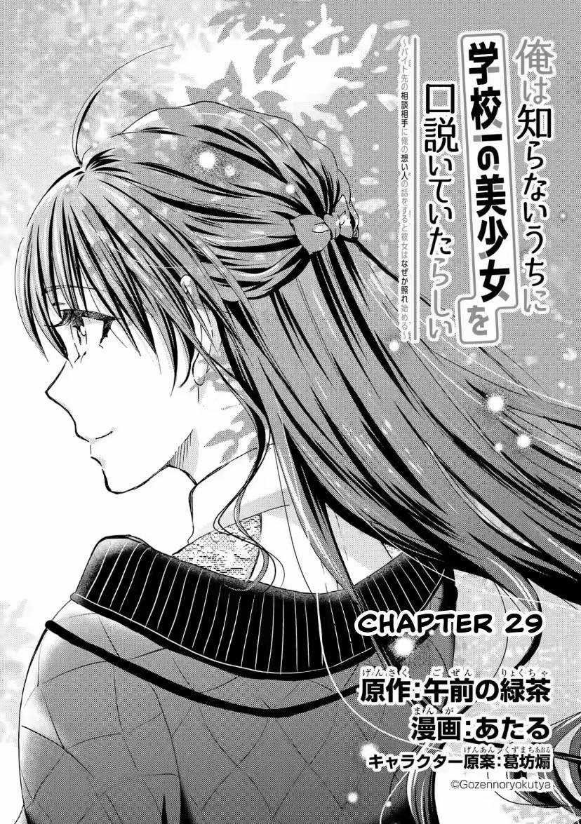 Có Vẻ Như Tôi Đang Tán Tỉnh Cô Gái Xinh Đẹp Nhất Trường Mà Tôi Không Để Ý Chapter 29 trang 3