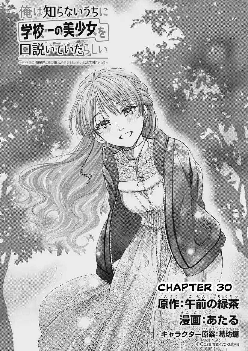 Có Vẻ Như Tôi Đang Tán Tỉnh Cô Gái Xinh Đẹp Nhất Trường Mà Tôi Không Để Ý Chapter 30 trang 5