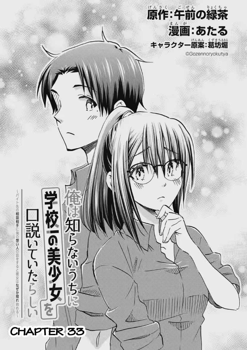 Có Vẻ Như Tôi Đang Tán Tỉnh Cô Gái Xinh Đẹp Nhất Trường Mà Tôi Không Để Ý Chapter 33 trang 5