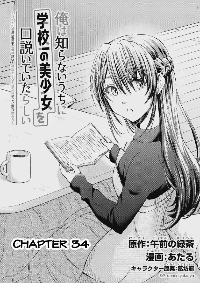 Có Vẻ Như Tôi Đang Tán Tỉnh Cô Gái Xinh Đẹp Nhất Trường Mà Tôi Không Để Ý Chapter 34 trang 2