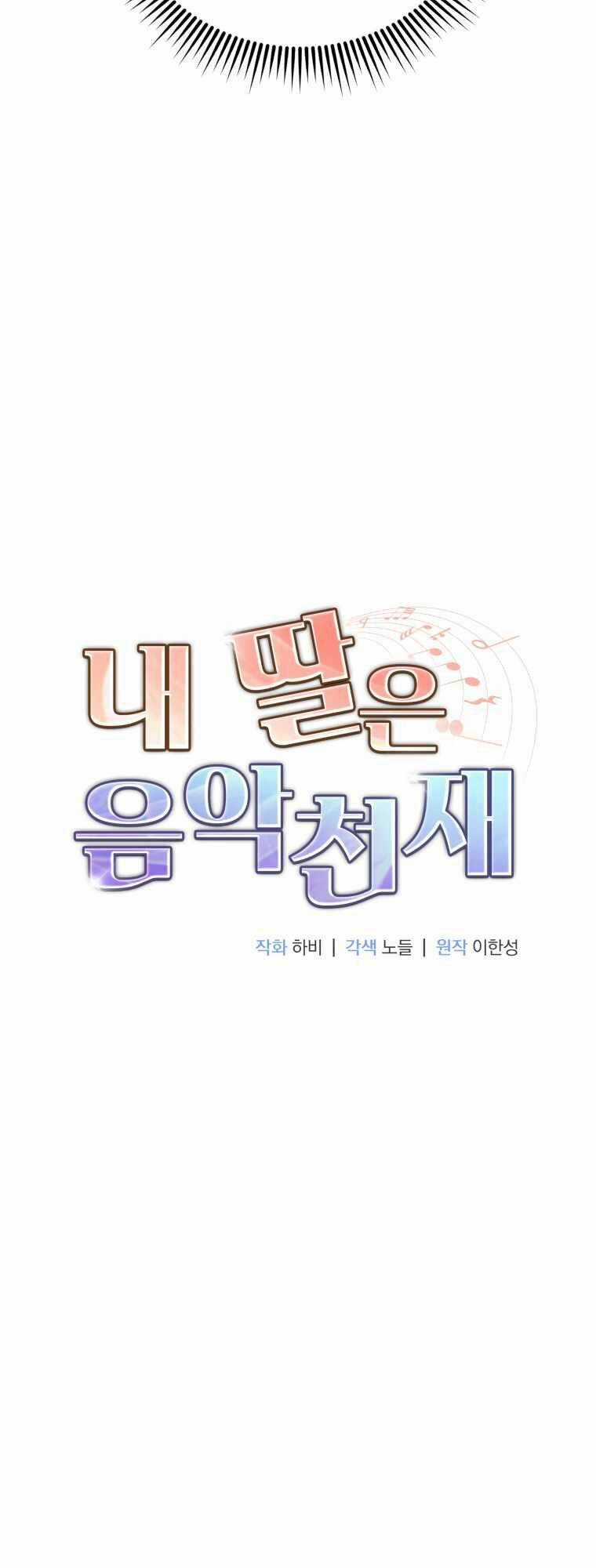 Con Gái Tôi Là Một Thiên Tài Âm Nhạc Chapter 99 trang 13