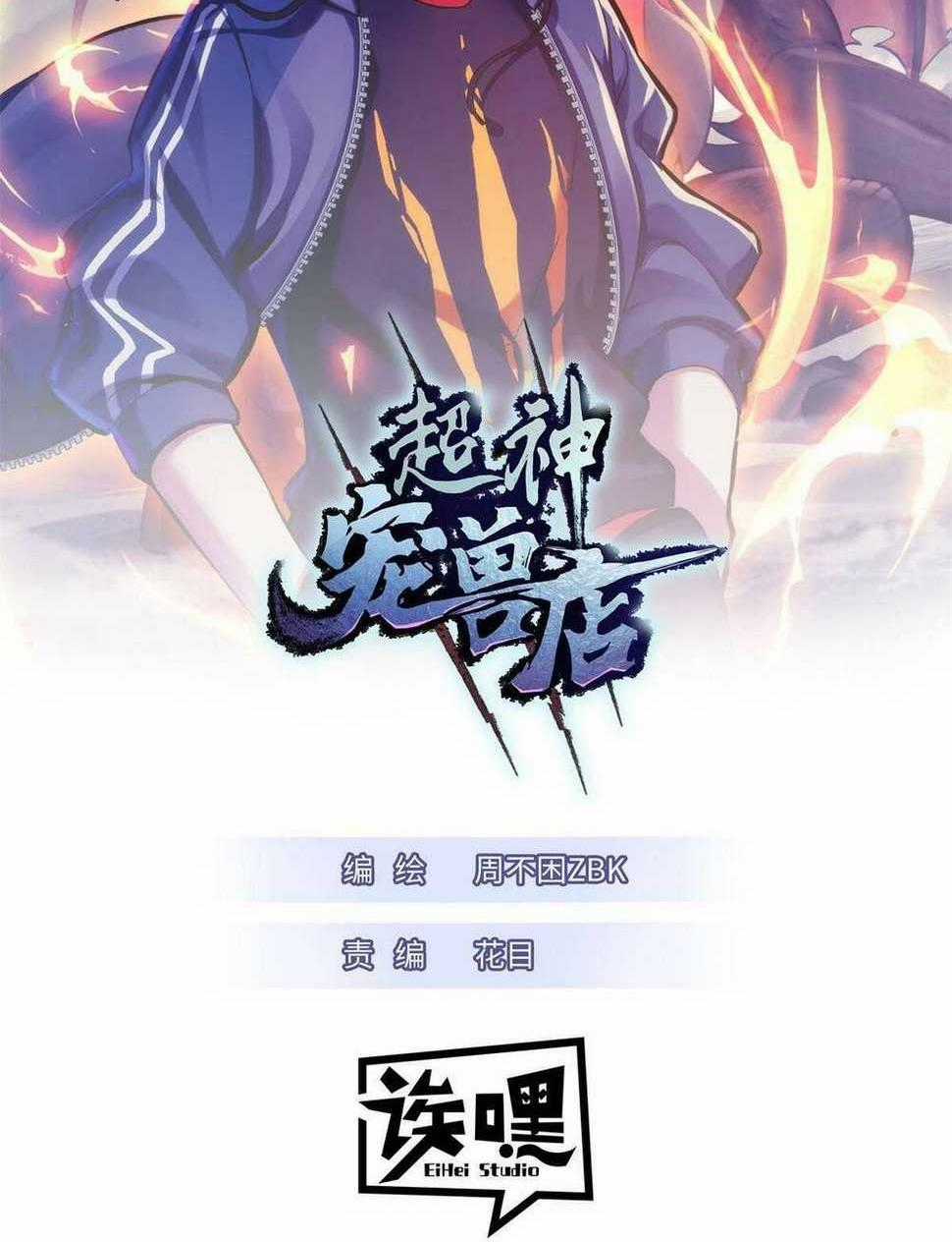 Cửa Hàng Sủng Thú Siêu Thần Chapter 118 trang 0