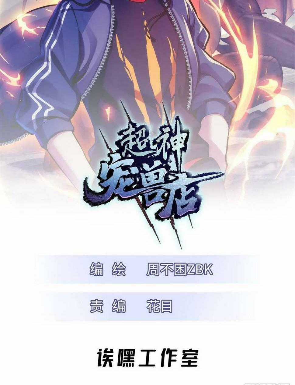 Cửa Hàng Sủng Thú Siêu Thần Chapter 61 trang 0