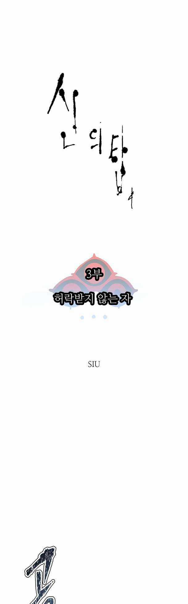 Cuộc Chiến Trong Tòa Tháp - Tower Of God Chapter 598 trang 7