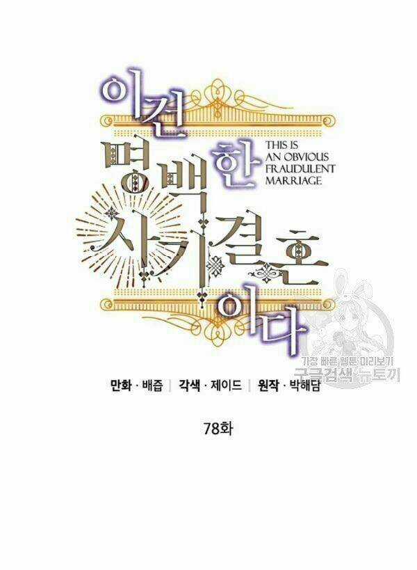 Cuộc Hôn Nhân Giả Dối Chapter 78 trang 3