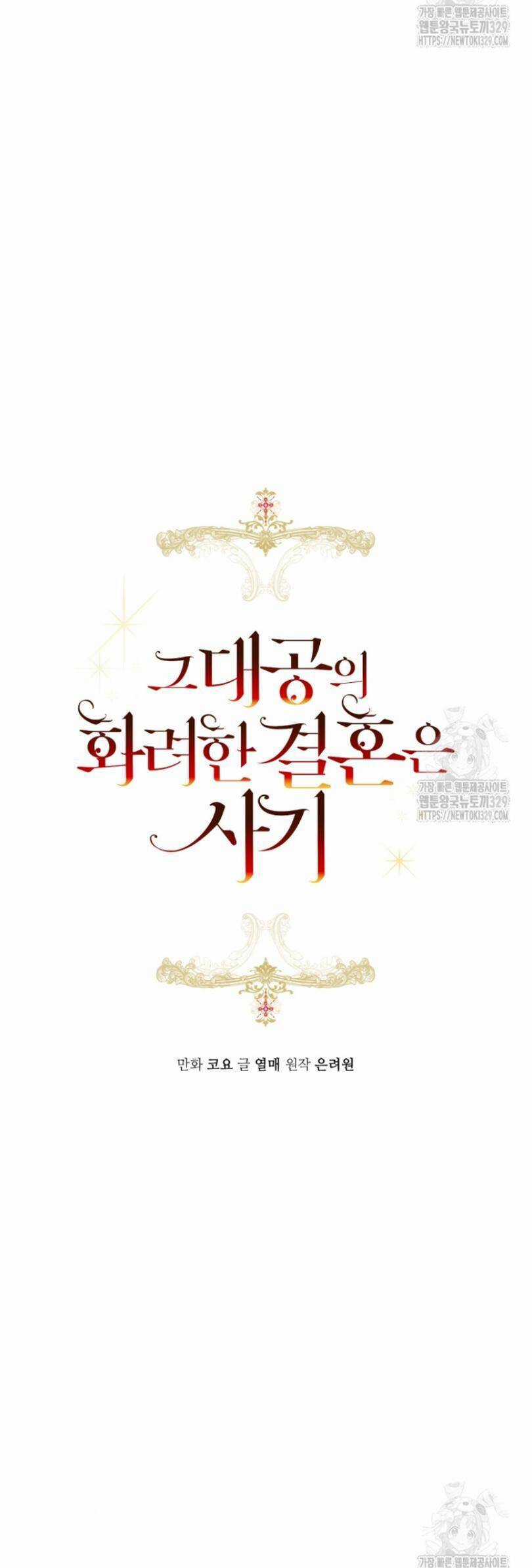 Cuộc Hôn Nhân Xa Hoa Của Đại Công Tước Là Giả Chapter 47 trang 19