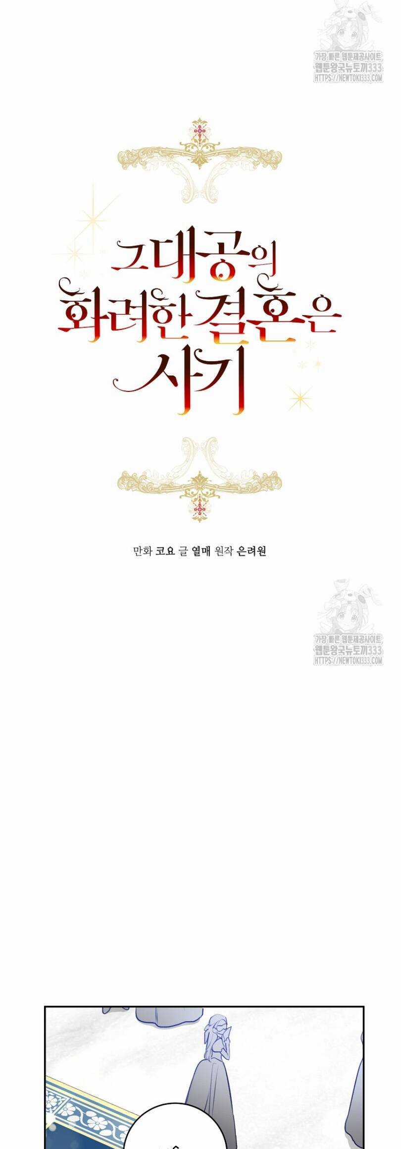 Cuộc Hôn Nhân Xa Hoa Của Đại Công Tước Là Giả Chapter 49 trang 7