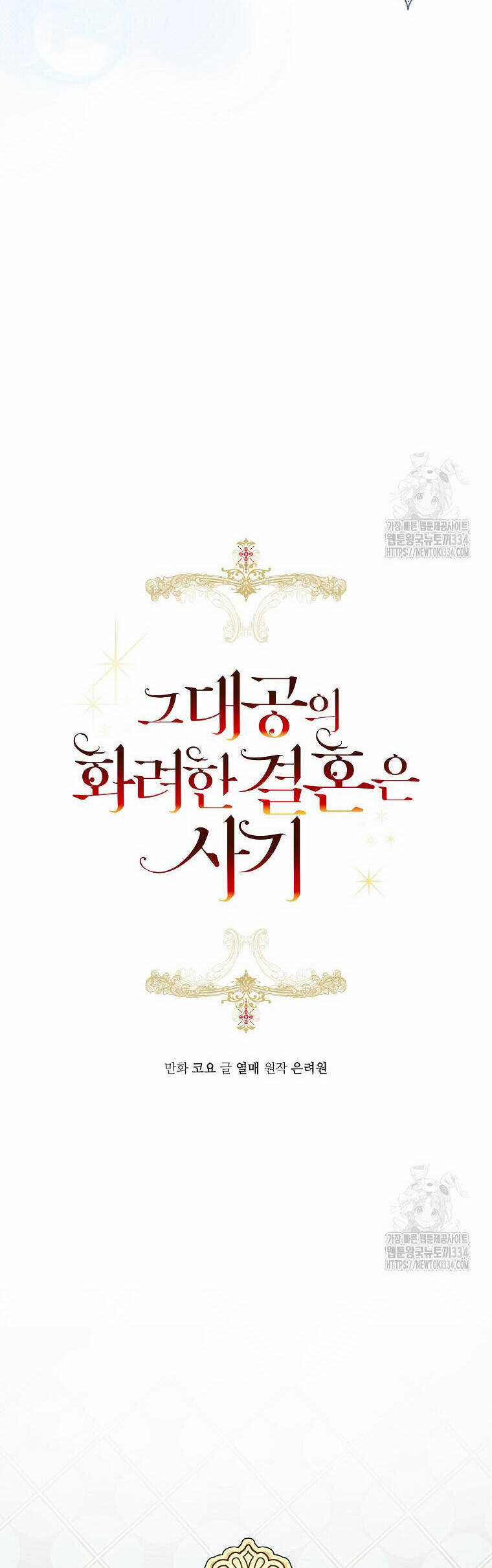 Cuộc Hôn Nhân Xa Hoa Của Đại Công Tước Là Giả Chapter 50 trang 8