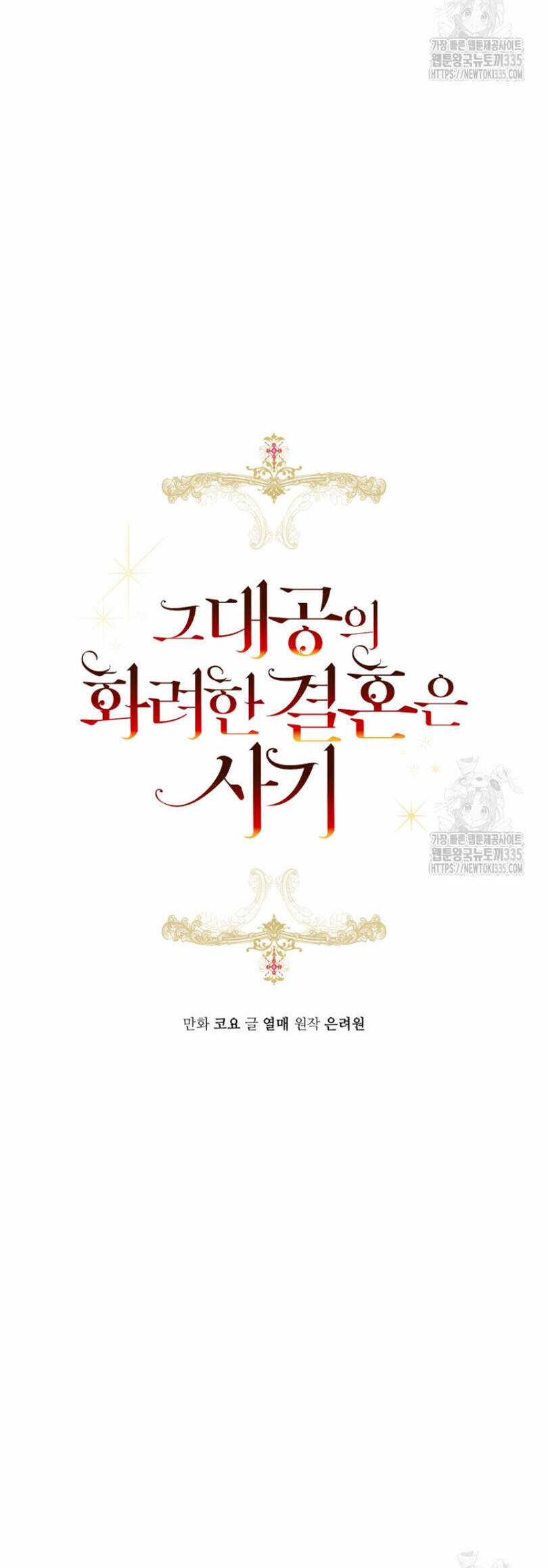 Cuộc Hôn Nhân Xa Hoa Của Đại Công Tước Là Giả Chapter 51 trang 5