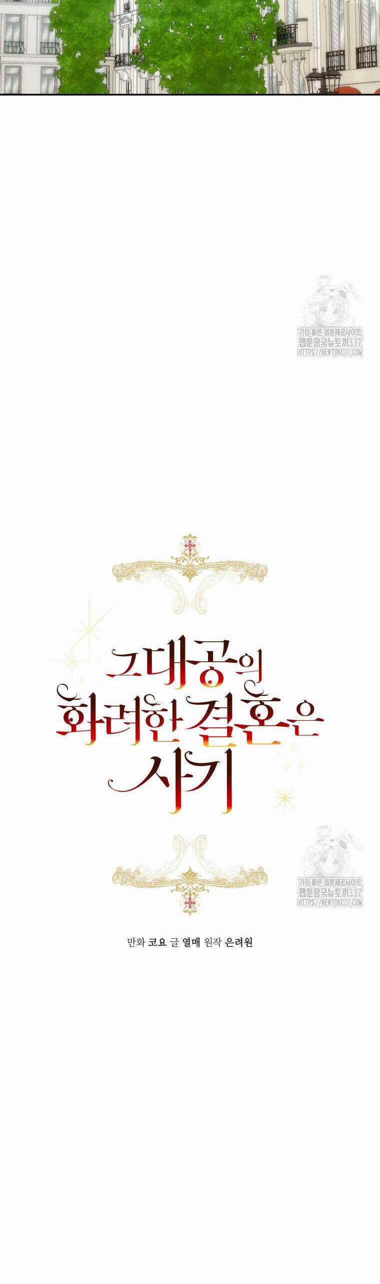 Cuộc Hôn Nhân Xa Hoa Của Đại Công Tước Là Giả Chapter 54 trang 11