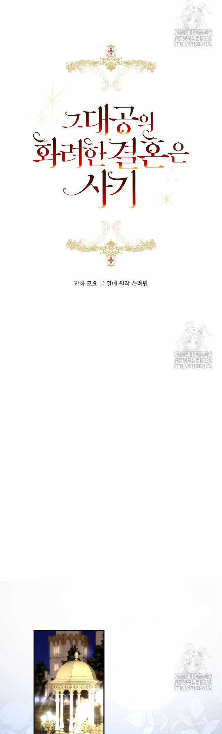 Cuộc Hôn Nhân Xa Hoa Của Đại Công Tước Là Giả Chapter 55 trang 4