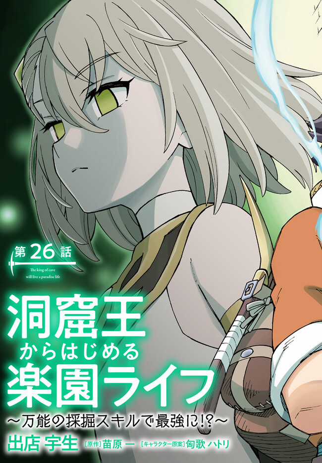 Cuộc sống thiên đường bắt đầu với Vua hang động ~ Trở thành người mạnh nhất với kỹ năng khai thác toàn diện!? Chapter 26.1 trang 3