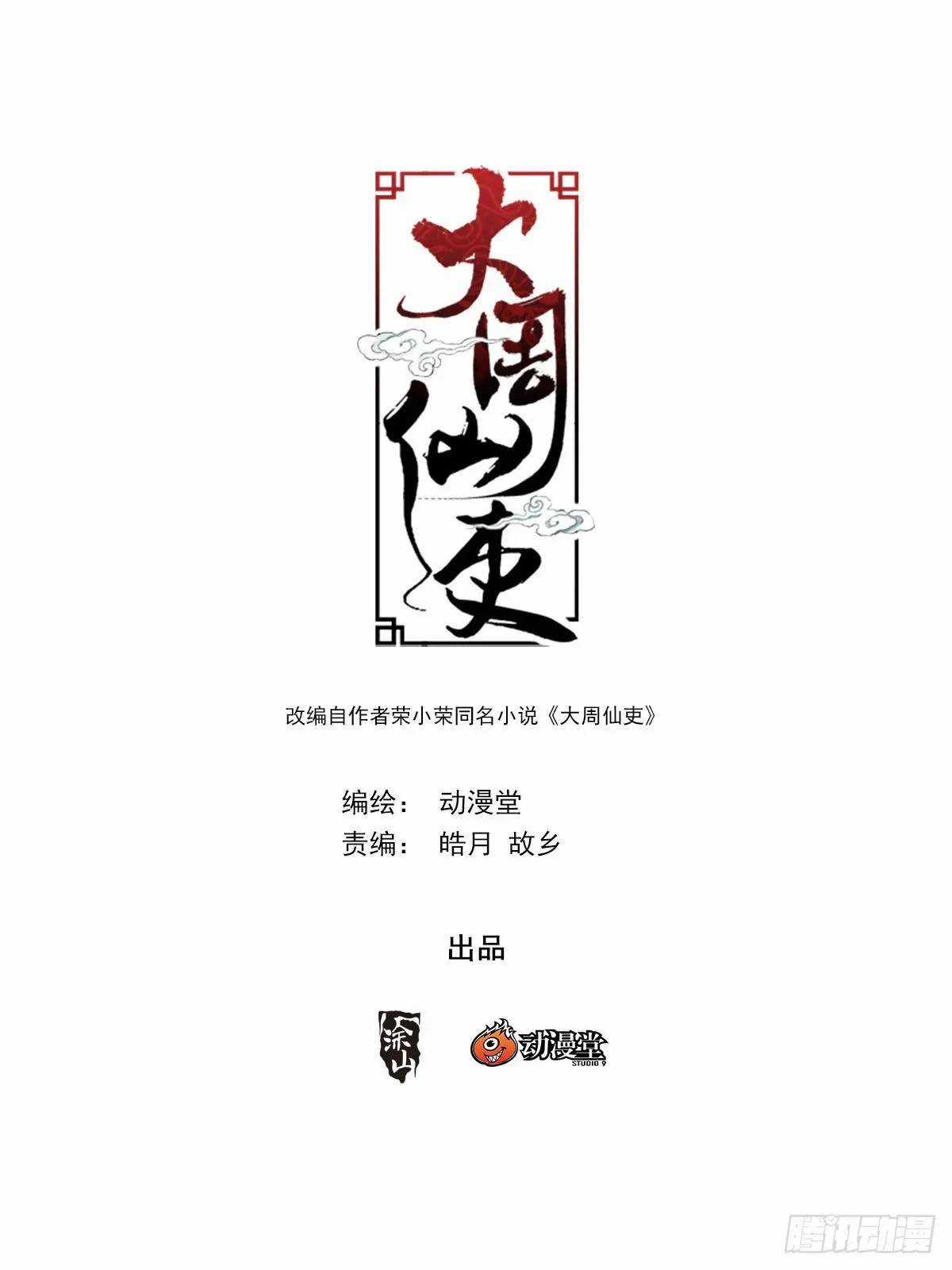 Đại Chu Tiên Lại Chapter 215 trang 0