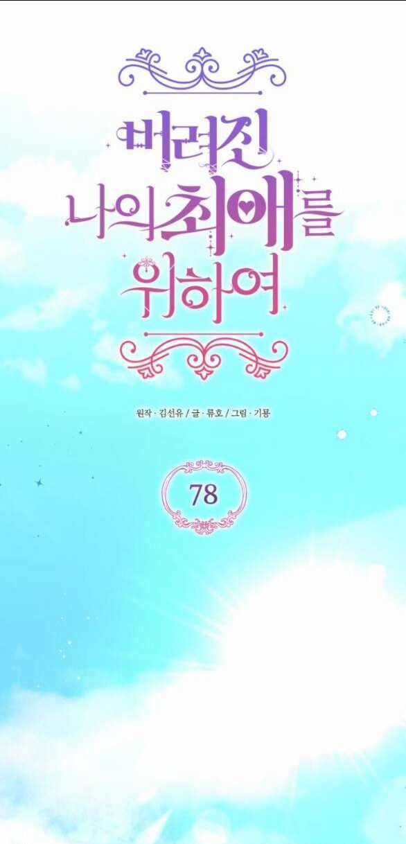 Dành Cho Nhân Vật Bị Bỏ Rơi Yêu Thích Nhất Của Tôi Chapter 78.1 trang 26