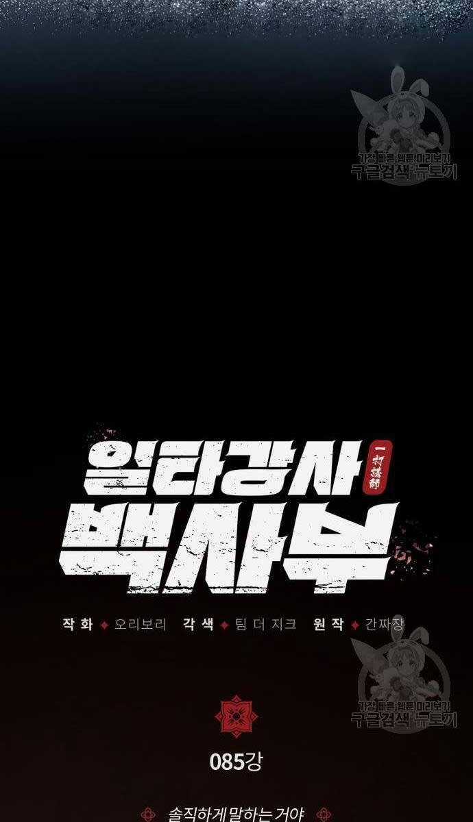 Đệ Nhất Võ Sư, Baek Cao Thủ Chương 85 trang 57