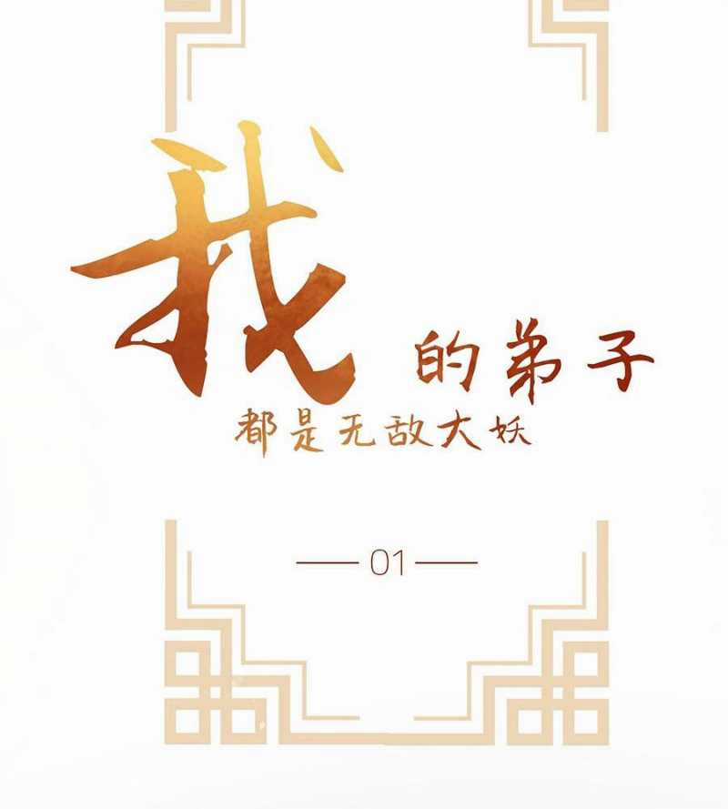 Đồ Đệ Của Ta Đều Là Đại Yêu Vô Địch Món quà ý nghĩa nhất cho người thân yêu Chapter 1 trang 53