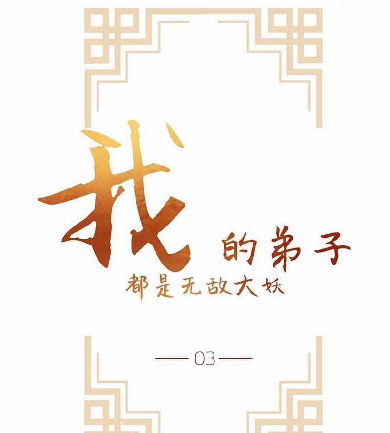 Đồ Đệ Của Ta Đều Là Đại Yêu Vô Địch Chapter 3 trang 51