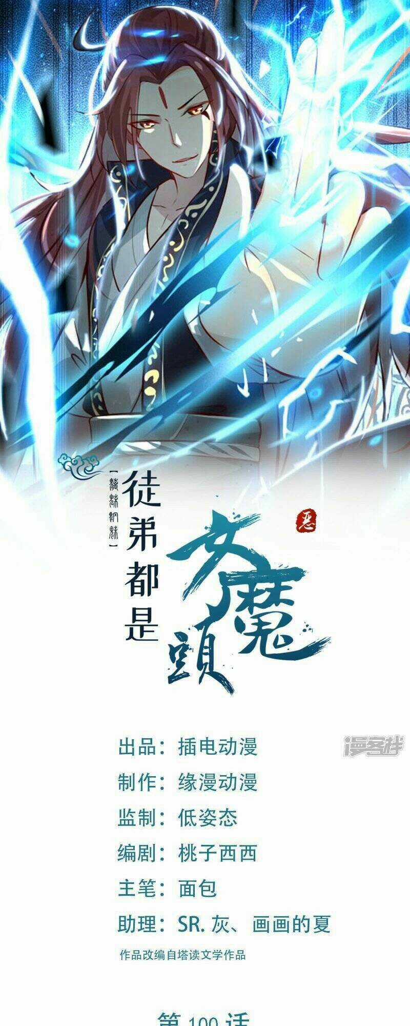 Đồ Đệ Của Ta Đều Là Nữ Ma Đầu Chapter 100 trang 0
