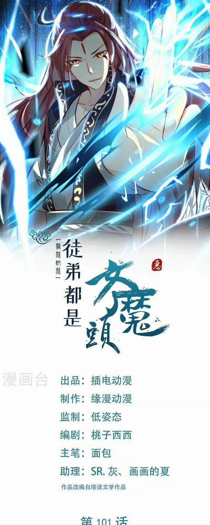 Đồ Đệ Của Ta Đều Là Nữ Ma Đầu Chapter 101 trang 0