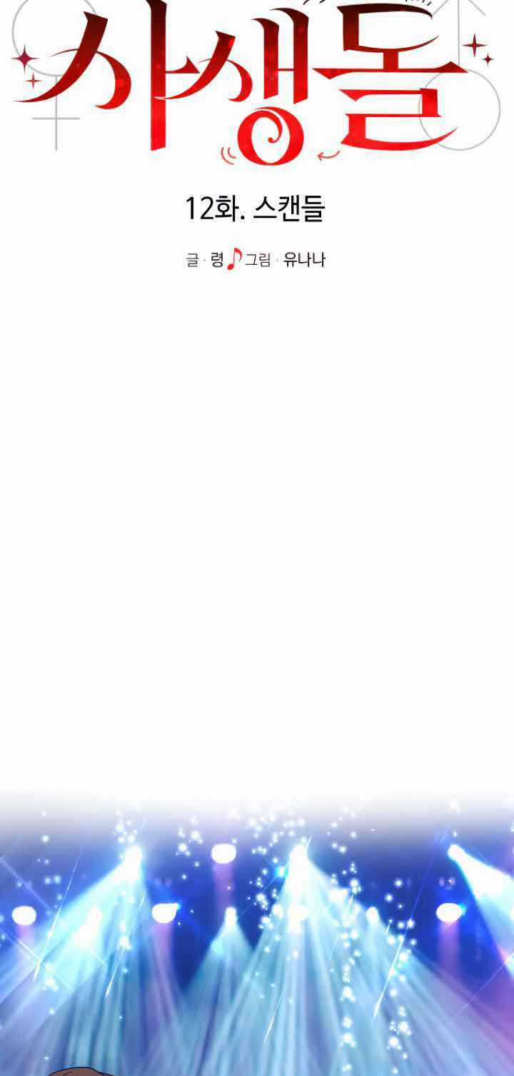 Đời Tư Idol Chapter 12.1 trang 28