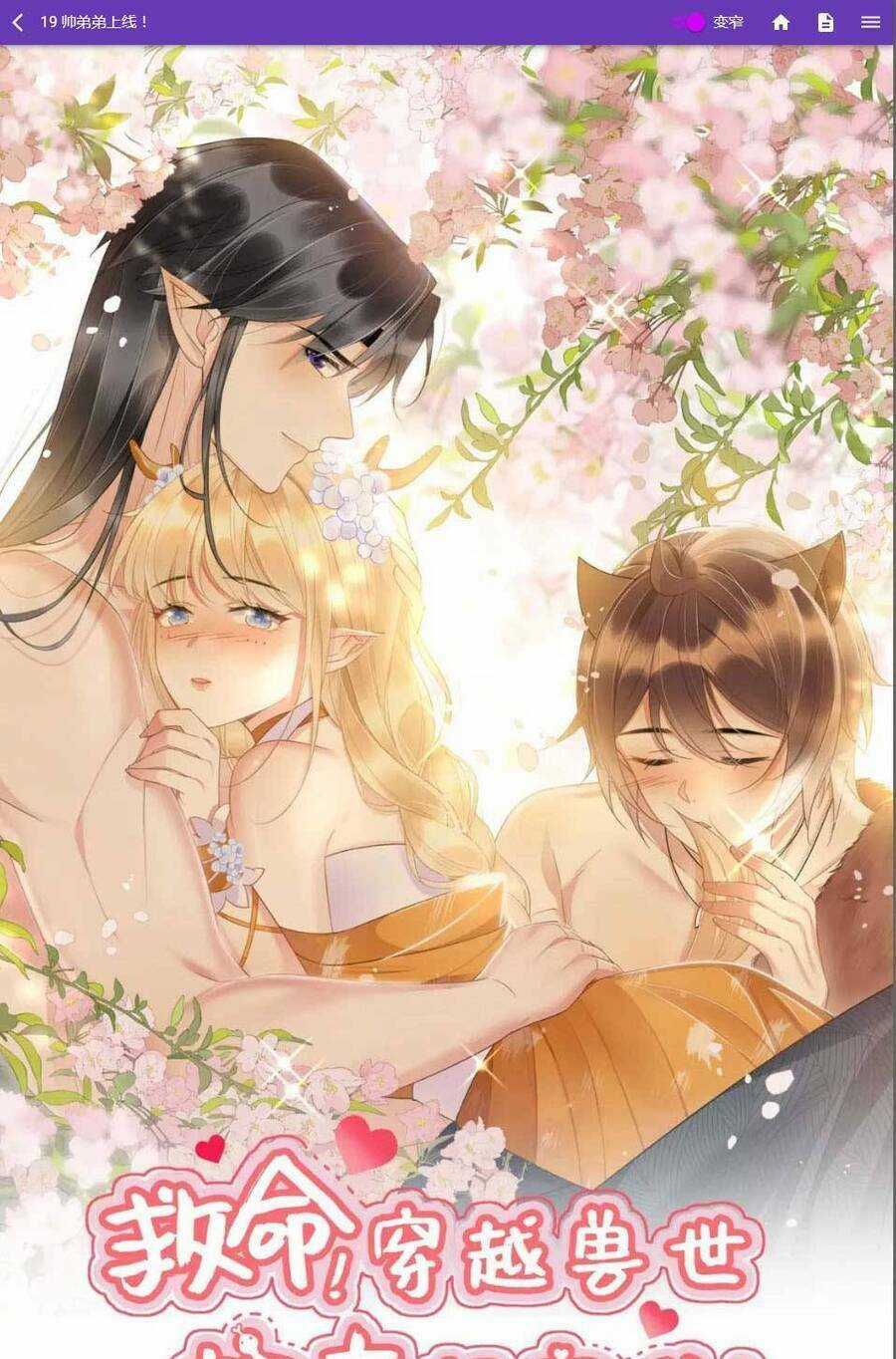 Được Chồng Rắn Siêu Sủng Khi Xuyên Qua Thú Thế Chapter 19 trang 0