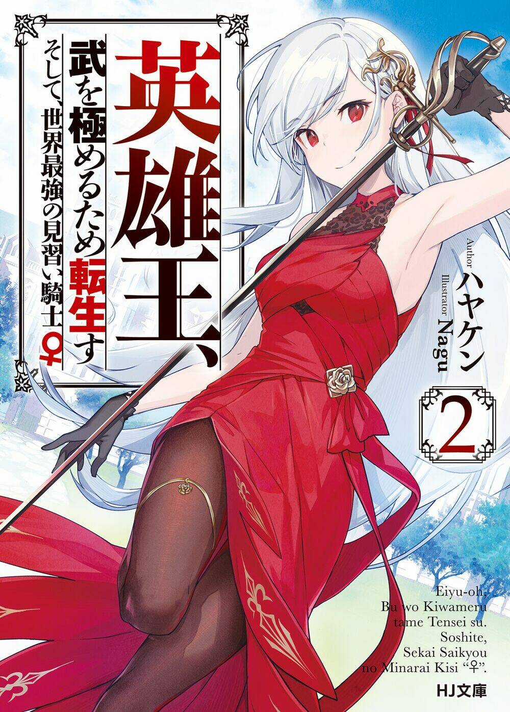 Eiyuu-Ou, Bu O Kiwameru Tame Tensei Su - Soshite, Sekai Saikyou No Minarai Kishi ♀~ Chapter 8.1 trang 2