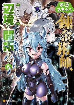 Bìa truyện Fuguu Skill No Renkinjutsushi, Henkyou O Kaitaku Suru