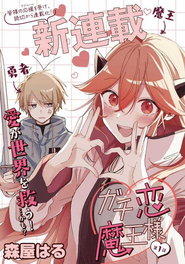Gachi Koi Maou-Sama Chapter 1 trang 3