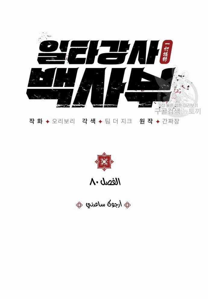 Giảng Sư Đứng Đầu, Baek Sư Phụ Chapter 80 trang 16