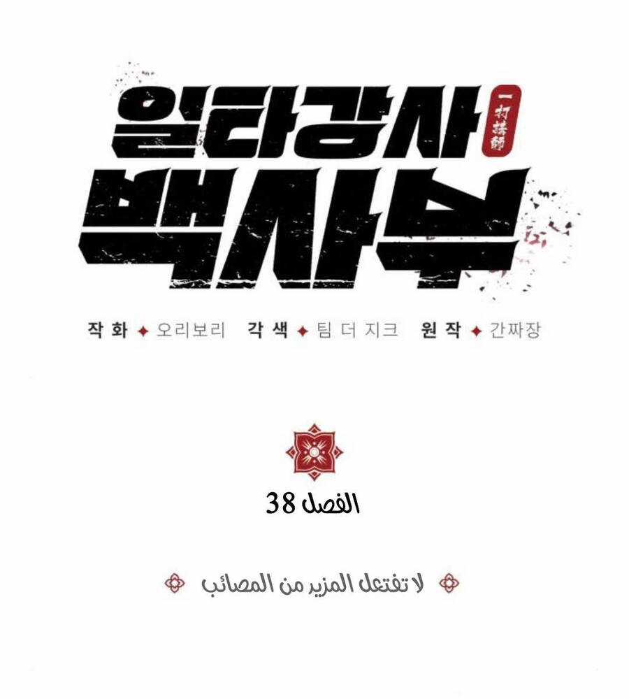 Giảng Sư Đứng Đầu, Baek Sư Phụ Chapter 83 trang 87