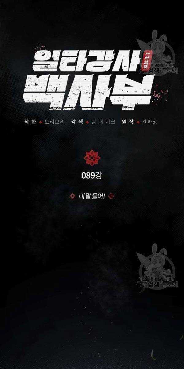 Giảng Sư Đứng Đầu, Baek Sư Phụ Chapter 89 trang 27