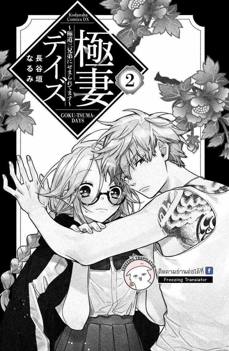 Gokutsuma Days: Gokudou Sankyoudai Ni Semaretemasu Chapter 4 trang 2