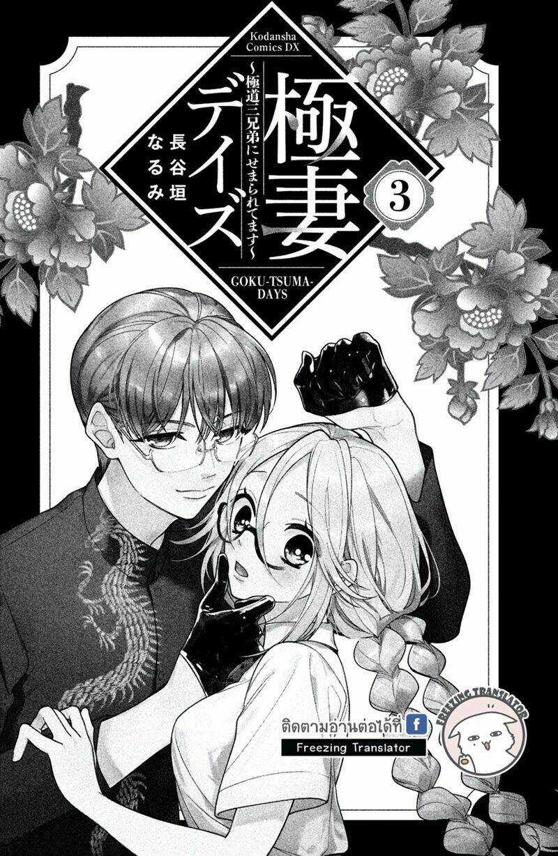 Gokutsuma Days: Gokudou Sankyoudai Ni Semaretemasu Chapter 7 trang 2