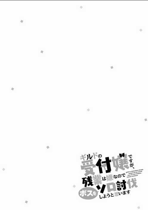 Guild No Uketsukejou Desu Ga, Zangyou Wa Iya Nanode Boss Wo Solo Toubatsu Shiyou To Omoimasu Chapter 8 trang 30