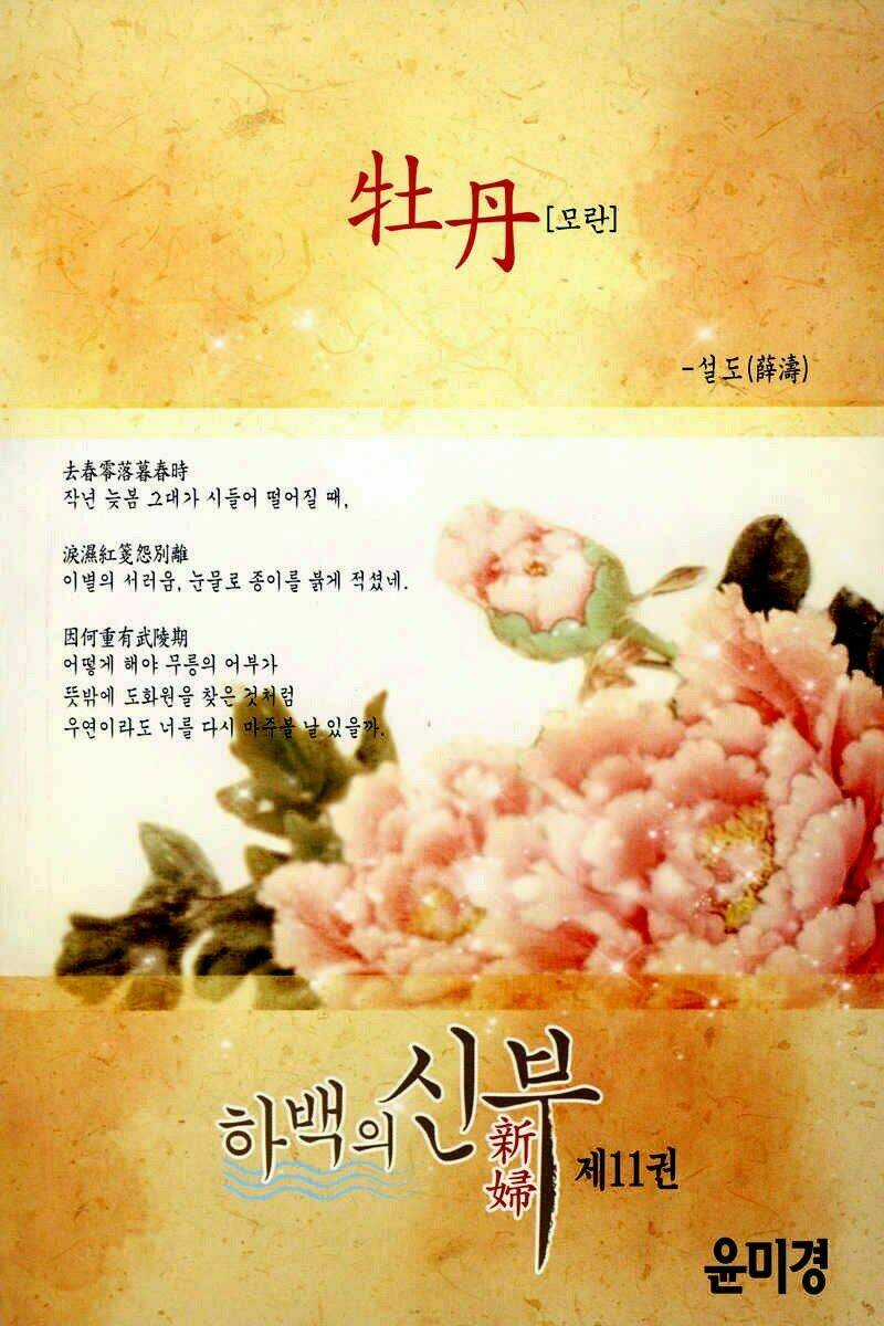 Habaek-Eui Shinbu Chapter 78 trang 5