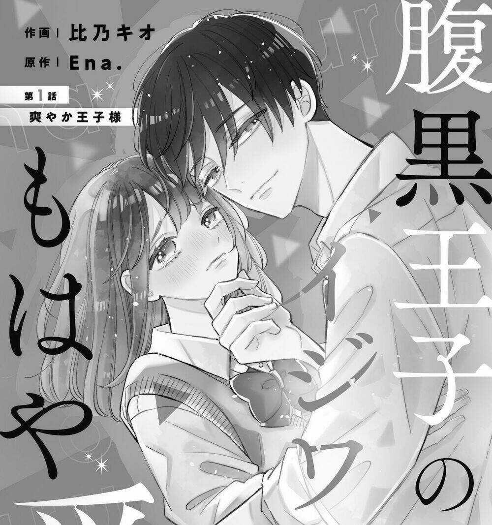 Haraguro Ouji No Ijiwaru Wa Mohaya Koi Chapter 1 trang 4